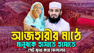 আজহারীর মাঠ কাঁপালেন আফসারী | রফিক উল্লাহ আফসারী ওয়াজ | rafiqullah afsari waz | afsari new waz 2025