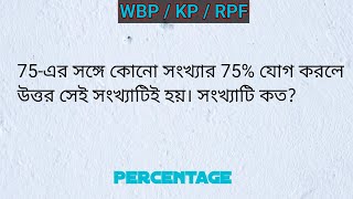 75-এর সঙ্গে কোনো সংখ্যার 75% যোগ করলে উত্তর সেই সংখ্যাটিই হয়। সংখ্যাটি কত? Percentage