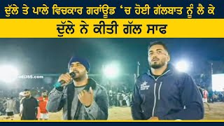 Dulla Bagga Pind And Pala Jalalpuria Viral Video | Patto Hira Singh (Moga) | Rupinder Jalal