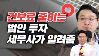 건강보험료 줄여주는 법인투자! 법인 비용부터 세금까지 세무사님과 함께 알아봅시다. Ft.반수현 세무사 [행복재무상담센터 오영일센터장]