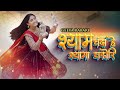 Geeta Rabari - Shyam Chanda Hai Shyama Chakori (श्याम चंदा है श्यामा चकोरी) New Radha Krishna Bhajan
