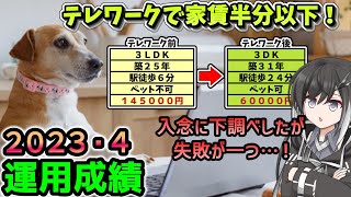 【資産公開】2023年4月の資産額と運用成績公開。テレワークに伴う引越で家賃を大幅削減！失敗情報も共有！【準富裕層の投資日誌】