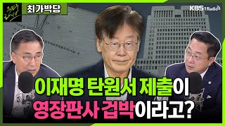 [주진우라이브] 민주당 새 원내대표에 홍익표 당선 + 장관 후보자 청문회 전망은?ㅣKBS 230926 방송