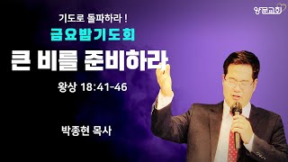 [양문교회] 금요철야말씀_큰 비를 준비하라 왕상 18:41-46