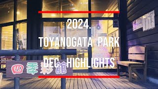 【公園紹介】県立鳥屋野潟公園2024年12月ハイライト