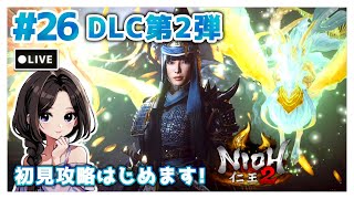 #26【仁王2:DLC平安京討魔伝】お姉様かっこいい...！「火中の涼音」攻略|まったり落命実況【初見プレイ】