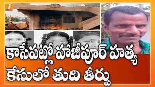 కాసేపట్లో హాజీపూర్ హత్య కేసులో తుది తీర్పు | Hajipur Psycho Srinivas Reddy Cries Before Judge