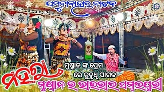 Jamunabahal Natak !! ମହରା ଭାଇରାଲ ସମ୍ବଲପୁରୀ ଗୀତ ଷ୍ଟାରସଖୀ ମୁଷ୍କାନ ର  #jamunabahalnatak