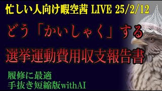 忙しい人向け 25/2/12「石丸伸二の公職選挙法違反を大胆予想！警察内通者が！？」 暇空茜live無音編集短縮版 #filmora