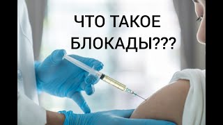 ЧТО ТАКОЕ ЛЕЧЕБНЫЕ БЛОКАДЫ???