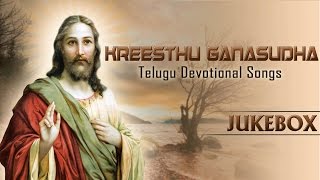 Telugu Christian Devotional Songs ► Kreesthu Ganasudha ll S.P.B, P. Susheela, S.P. Shailaja