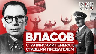 Предательство Власова / Советский генерал, переметнувшийся на сторону Гитлера | Теория Всего