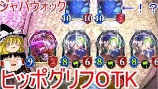 [シャドウバース]ジャバウォックの間違った使い方！トリプルヒッポグリフの乗り手OTK！[ゆっくり実況]