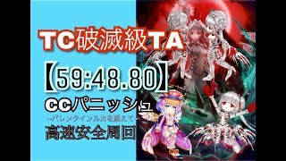 【白猫】TC破滅級TA CCパニッシュ[59:48.80]