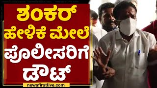 Byadarahalli Incident : ಭಾರತಿಯನ್ನು ಬಿಡಬೇಕು ಎಂದುಕೊಂಡಿದ್ದೆ ಎಂದಿದ್ದಾರಂತೆ ಶಂಕರ್ | NewsFirst Kannada