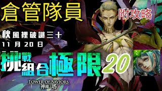 神魔之塔 三十挑戰練強者 20(附攻略) 孫尚香