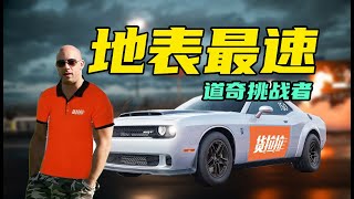 地表最速量产车？挑战者恶魔SRT170或成道奇燃油绝唱【车的发布会】