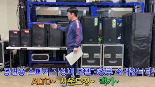 공연용 스피커 가성비 모델 추려봤습니다. ALTO 3**시리즈~ 사운드킹FPE 시리즈~ 맥키THRASH 시리즈~