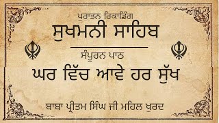 Sukhmani Sahib || ਸੁਖਮਨੀ ਸਾਹਿਬ || \