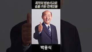 최악의 방송사고로 숨을 거둔 연예인들