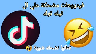 تعالوا نتفرج شوية علي ال TikTok فيديوهات مضحكة جدا جدا هتمووت من الضحك 😂😂❤️❤️ #فيديوهات_مضحكة ❣️❣️❣️