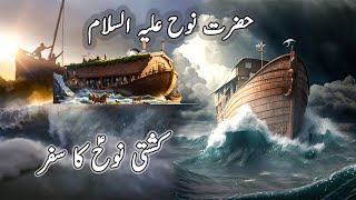 Nooh (A.S) ki Bad Dua | Nooh (A.S) ka Waqia | Nooh (A.S) ki Kashti | @Hidayatkiroshne