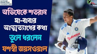 Yashasvi Jaiswal। অভিষেক টেস্টেই শতরান। আবেগকে নিয়ন্ত্রণে রেখে তুলে ধরলেন নিজের অভিজ্ঞতা