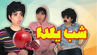 برنامه امشب خانواده های ایرانی - یه غنچه لازم دارن همه 😂