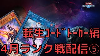 世界一のデッキを試す！サラマングレイトコードトーカー編　ランク戦配信⑤　【遊戯王デュエルリンクス　真面目に実況】