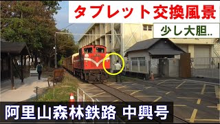 【タブレット交換風景】台湾・阿里山森林鉄路「中興号」 2023年11月26日(日)