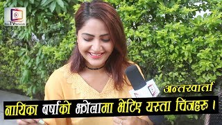 आफ्नी आमा लाई BAG भित्र किन राख्न चाहन्छिन बर्षा ? Barsha Siwakoti | NEP TV NETWORK |