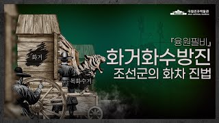 [화력조선Ⅱ 특별전] 『융원필비』의 화거화수방진 -조선군의 화차 진법-