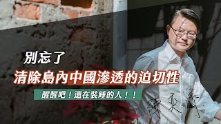 別忘了清除島內中國滲透的迫切性｜醒醒吧