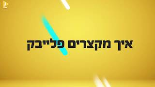 איך לערוך ולקצר פלייבק בקיובייס - מיני קורס חינמי | קיובייס | קאברס