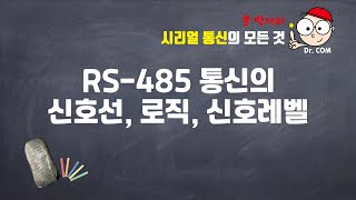 18강 RS485 통신의 신호선, 로직, 신호레벨