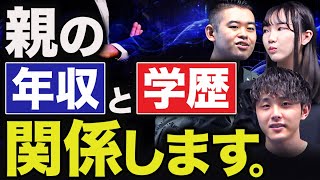 【衝撃】親の年収で子供の学歴が決まるってホント？