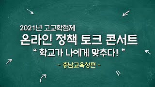 2021 고교학점제 온라인 정책 토크 콘서트 - 학교가 나에게 맞추다