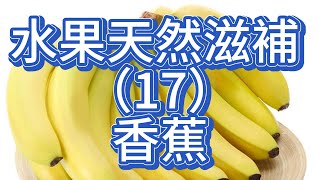 水果天然滋補 （17）：香蕉- 解析性味、功效、輔治與食療方