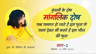 कुंडली के दोष, मांगलिक दोष सब समाप्त हो जाते है इस पूजा से,स्वयं देवत भी करते है इस चीज की पूजा