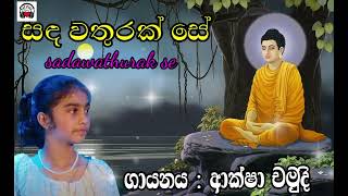 #Sada #wathurak se ,aksha chamudi / සඳ වතුරක් සේ ආක්ෂා චමූදි@Sinhalasongs8738