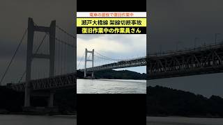 【架線切断】瀬戸大橋上で復旧作業中の作業員さん。過酷な復旧作業現場 #瀬戸大橋線 #架線切断 #快速マリンライナー