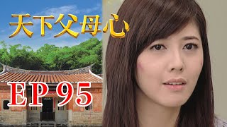 天下父母心 EP95 My Family My Love｜三立台劇