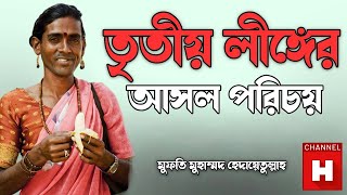 তৃতীয় লীঙ্গের লোক কাদের বলা হয় | তৃতীয় লীঙ্গের লোকদের সমাজে অধিকার | মুফতি মুহাম্মদ হেদায়েতুল্লাহ