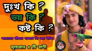 দুঃখ কি? কষ্ট কি? ভয় কি? শুনে জেনে নিন শ্রীকৃষ্ণের বাণী, আপনাদের জীবনে থাকলে কি করা উচিত🙏Geeta Bani