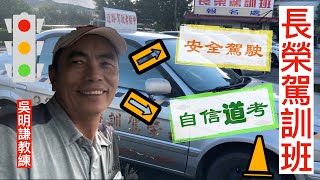 桃園長榮汽車道路考試指導2020