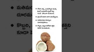 ఎండుకొబ్బరి ప్రయోజనాలు | Benefits of Coconut | తెలుగులో ఆరోగ్య చిట్కాలు | మన ఆహారం - మన ఆరోగ్యం