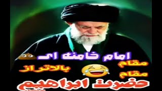 مقام امام خامنه‌ای بالاتر از مقام حضرت ابراهیم🤣🤣