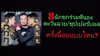 8นักชกone ฟันธงภาค2คู่นี้ จบเเบบไหน