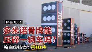 【流言终结者】 10 多米诺骨牌能压碎一辆车吗