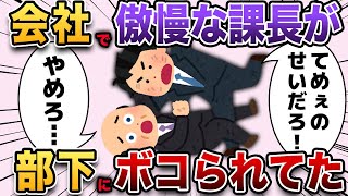 【2ch仕事スレ】会社で傲慢な課長が部下にボコられてた…【ゆっくり解説】